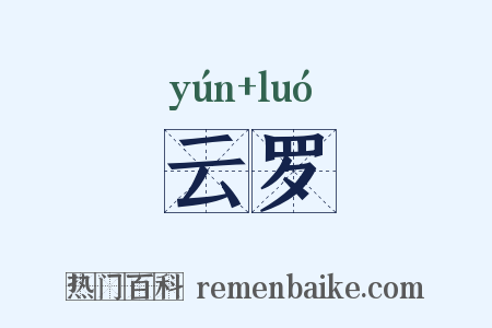 云罗是什么意思的图片